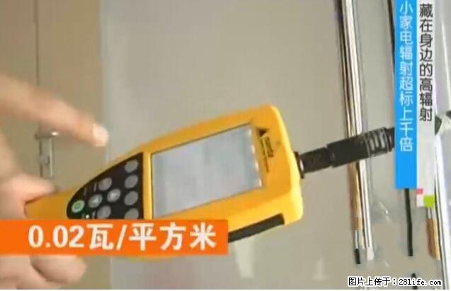 家里的辐射之王竟然是它!比微波炉还高2000倍 - 生活百科 - 泉州生活社区 - 泉州28生活网 qz.28life.com