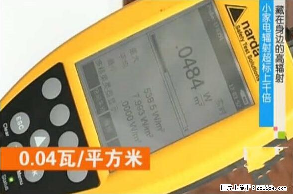 家里的辐射之王竟然是它!比微波炉还高2000倍 - 生活百科 - 泉州生活社区 - 泉州28生活网 qz.28life.com