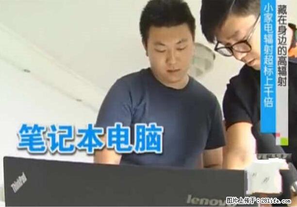 家里的辐射之王竟然是它!比微波炉还高2000倍 - 生活百科 - 泉州生活社区 - 泉州28生活网 qz.28life.com