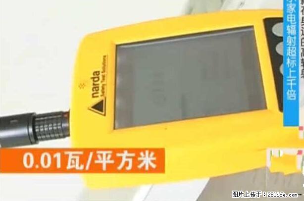 家里的辐射之王竟然是它!比微波炉还高2000倍 - 生活百科 - 泉州生活社区 - 泉州28生活网 qz.28life.com