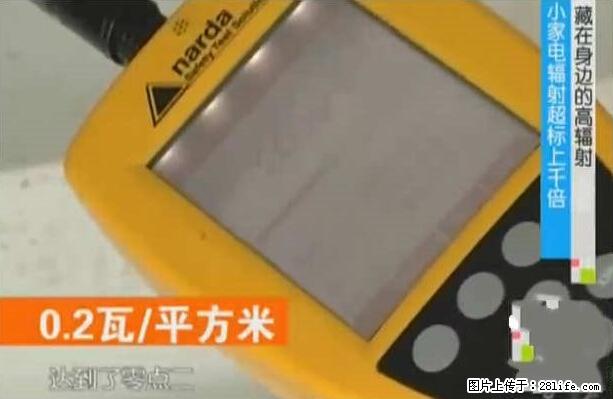 家里的辐射之王竟然是它!比微波炉还高2000倍 - 生活百科 - 泉州生活社区 - 泉州28生活网 qz.28life.com
