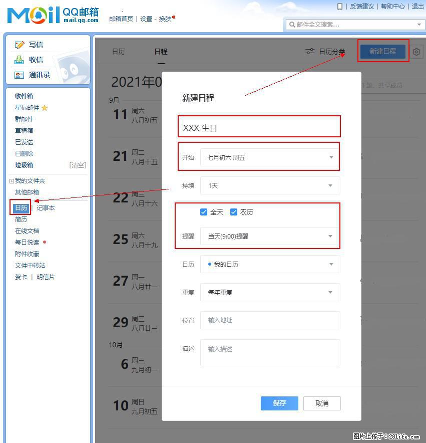 如何使用QQ邮箱中的日历提醒功能? - 生活百科 - 泉州生活社区 - 泉州28生活网 qz.28life.com