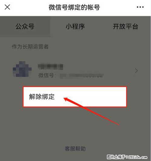 如何删除绑定别人的微信公众号运营帐号? - 生活百科 - 泉州生活社区 - 泉州28生活网 qz.28life.com