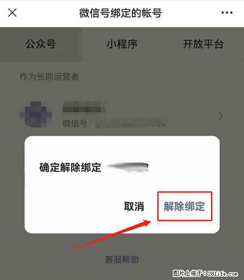 如何删除绑定别人的微信公众号运营帐号? - 生活百科 - 泉州生活社区 - 泉州28生活网 qz.28life.com