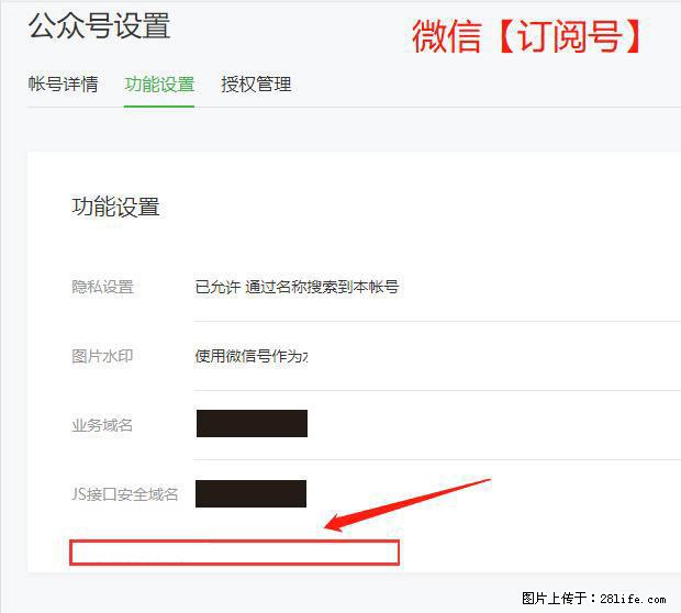 微信公众号设置-功能设置-为什么没有【网页授权域名】项? - 生活百科 - 泉州生活社区 - 泉州28生活网 qz.28life.com