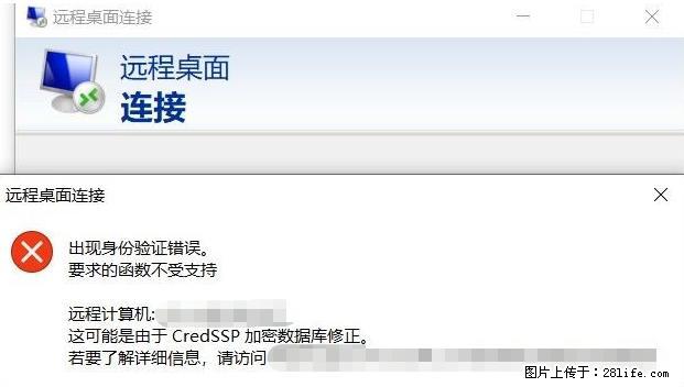 远程桌面连接,出现“身份验证错误,要求的函数不受支持“,解决方案 - 生活百科 - 泉州生活社区 - 泉州28生活网 qz.28life.com