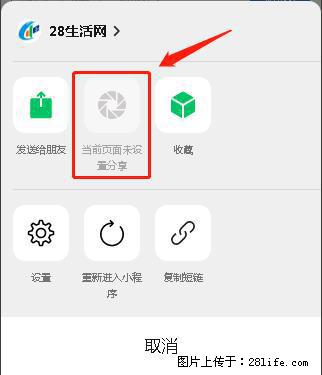 微信小程序【分享到朋友圈】灰色不能点击解决方法,分享到朋友圈源码 - 生活百科 - 泉州生活社区 - 泉州28生活网 qz.28life.com