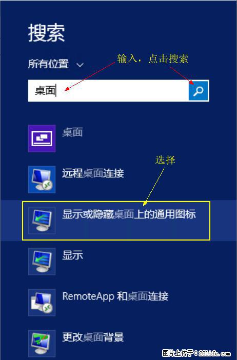 Windows 2012 r2 中如何显示或隐藏桌面图标 - 生活百科 - 泉州生活社区 - 泉州28生活网 qz.28life.com