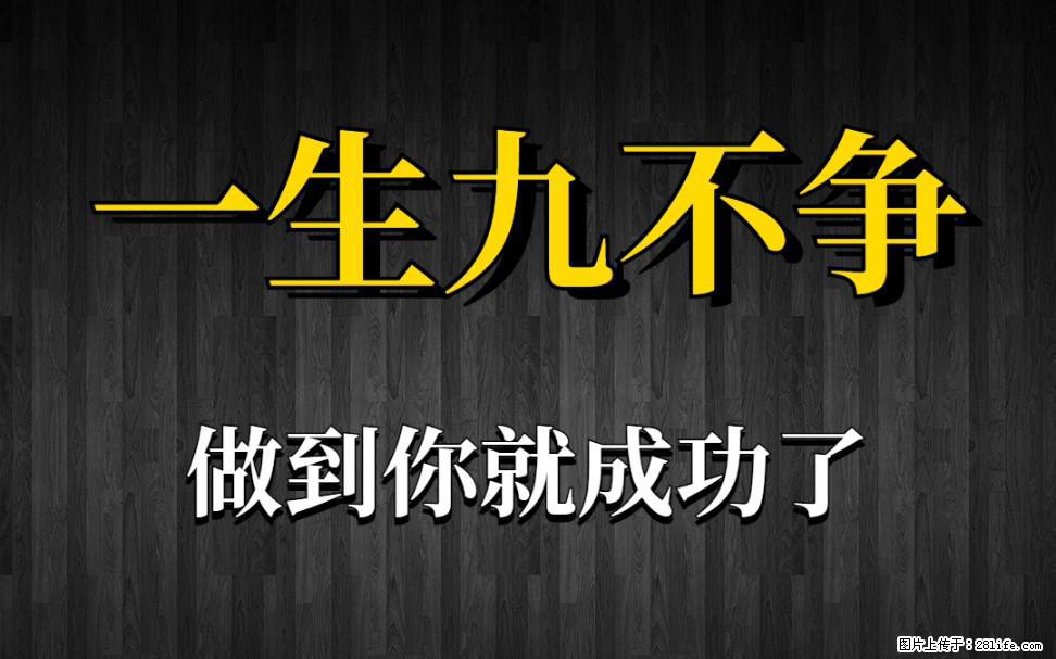 【一生九不争】做到了你就成功了 - 灌水专区 - 泉州生活社区 - 泉州28生活网 qz.28life.com
