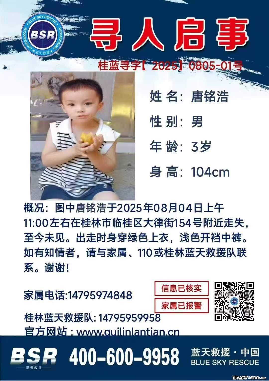 【寻人启事】图中唐铭浩于2025年08月04日上午11:00左右在桂林市临桂区大律街154号附近走失 - 新手上路 - 泉州生活社区 - 泉州28生活网 qz.28life.com