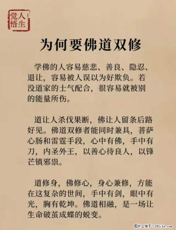 【觉悟人生】为何要佛道双修？ - 灌水专区 - 泉州生活社区 - 泉州28生活网 qz.28life.com