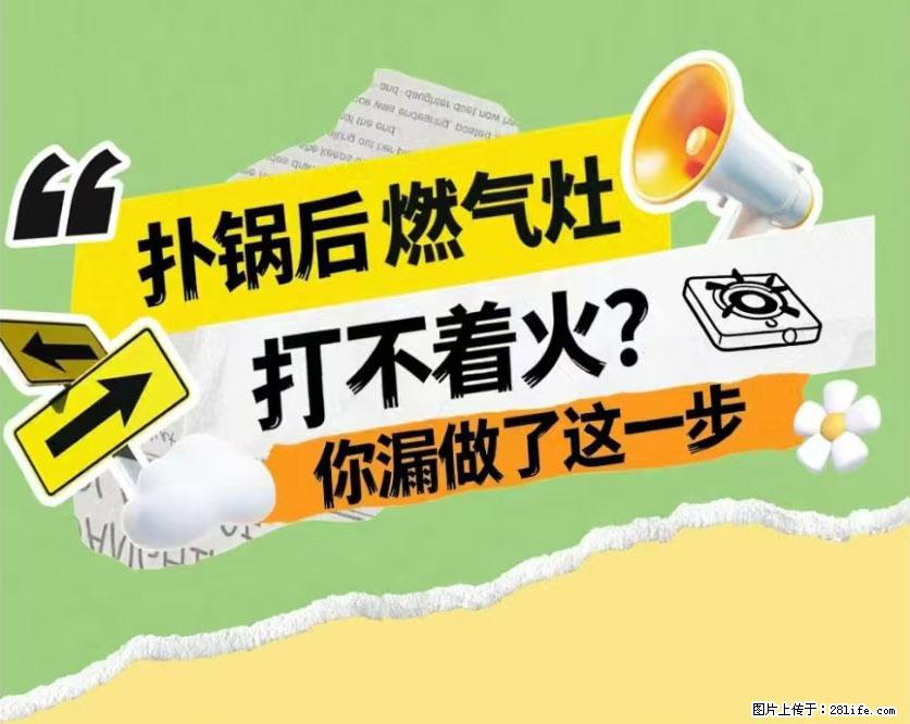 煲汤煮面时，溢锅了，清理干净后，燃气灶却一直点不着火怎么办？ - 家居生活 - 泉州生活社区 - 泉州28生活网 qz.28life.com