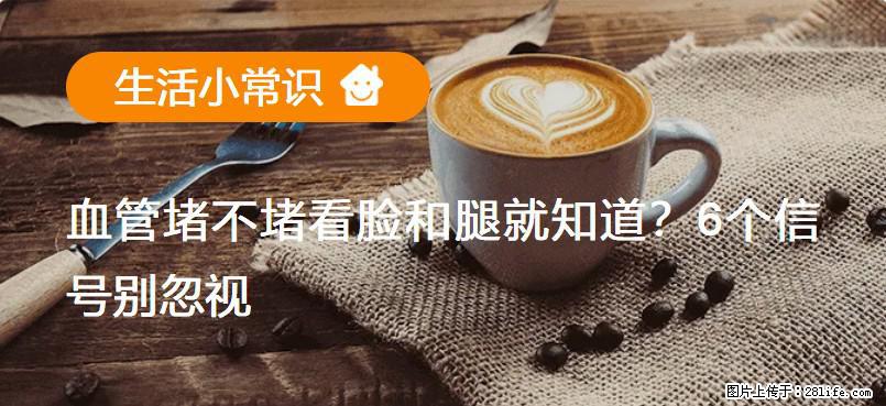 血管堵不堵看脸和腿就知道?6个信号别忽视! - 生活百科 - 泉州生活社区 - 泉州28生活网 qz.28life.com