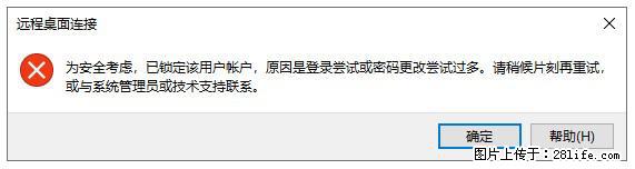 阿里云远程连接云服务器,老是提示“为安全考虑,已锁定该用户帐户”解决方案 - 生活百科 - 泉州生活社区 - 泉州28生活网 qz.28life.com