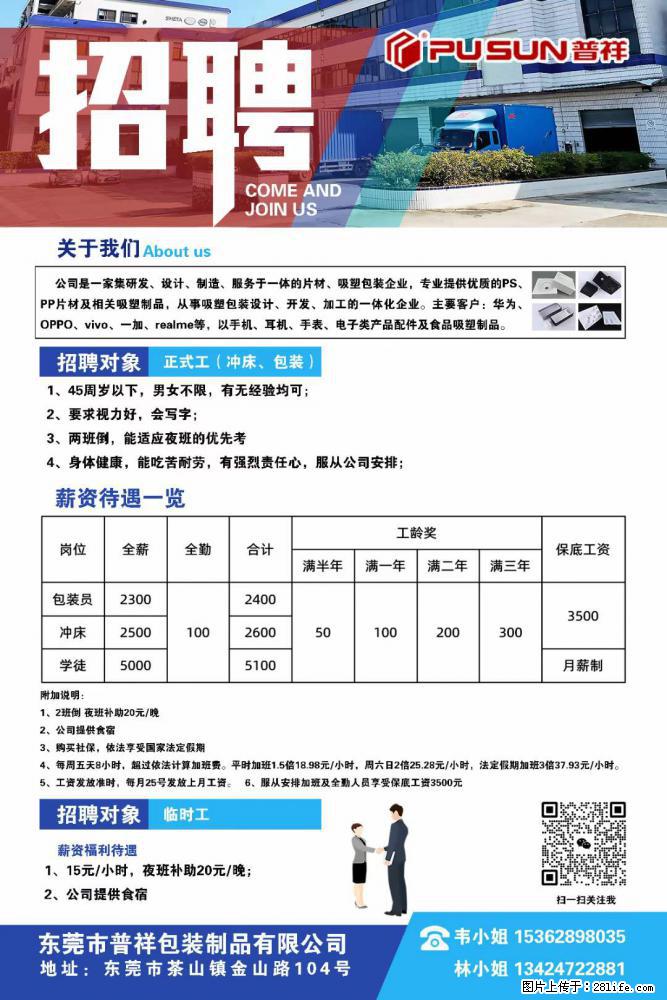 【东莞市普祥包装制品有限公司】招聘 正式工(包装、冲床、学徒)、临时工 - 职场交流 - 泉州生活社区 - 泉州28生活网 qz.28life.com