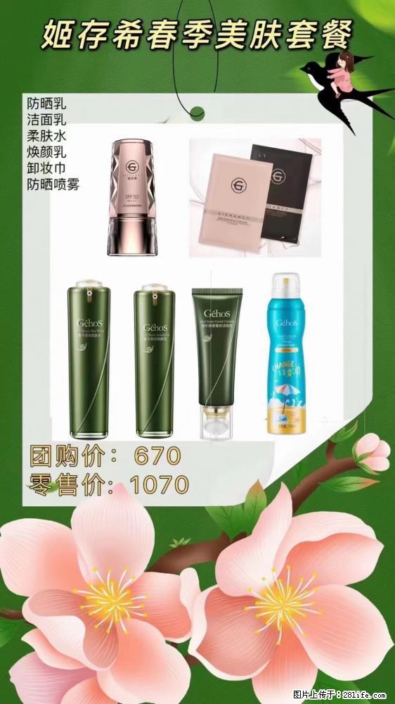【姬存希】春季美肤套餐一 六样产品,现团购VIP价,包邮到家 - 新手上路 - 泉州生活社区 - 泉州28生活网 qz.28life.com