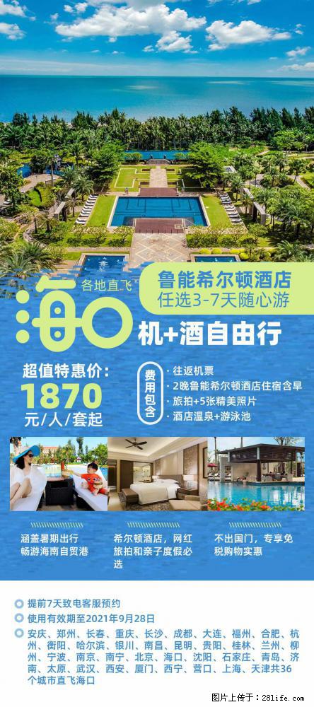 【蜗蜗游】暑期倾情奉献: 全国各地直飞海口、三亚,3-7天任选入住时间,多家热门酒店任选 - 游山玩水 - 泉州生活社区 - 泉州28生活网 qz.28life.com