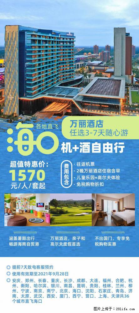 【蜗蜗游】暑期倾情奉献: 全国各地直飞海口、三亚,3-7天任选入住时间,多家热门酒店任选 - 游山玩水 - 泉州生活社区 - 泉州28生活网 qz.28life.com