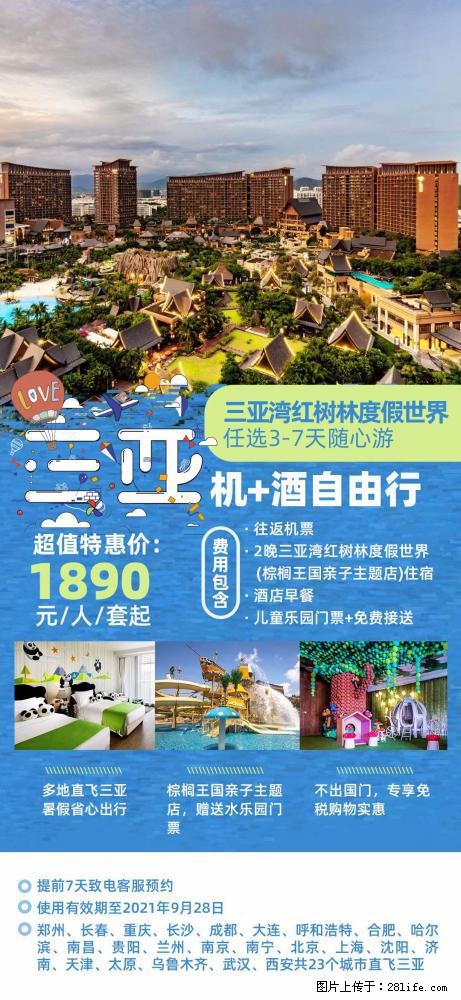 【蜗蜗游】暑期倾情奉献: 全国各地直飞海口、三亚,3-7天任选入住时间,多家热门酒店任选 - 游山玩水 - 泉州生活社区 - 泉州28生活网 qz.28life.com