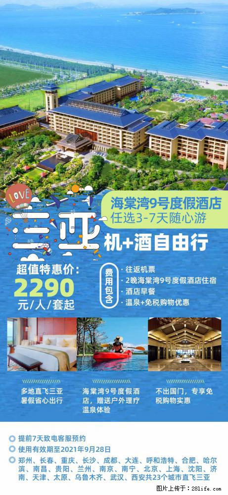【蜗蜗游】暑期倾情奉献: 全国各地直飞海口、三亚,3-7天任选入住时间,多家热门酒店任选 - 游山玩水 - 泉州生活社区 - 泉州28生活网 qz.28life.com