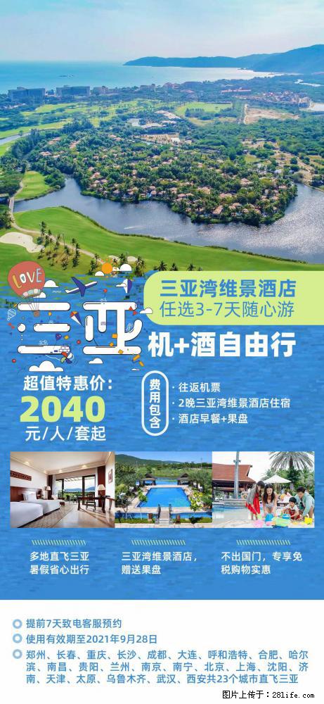 【蜗蜗游】暑期倾情奉献: 全国各地直飞海口、三亚,3-7天任选入住时间,多家热门酒店任选 - 游山玩水 - 泉州生活社区 - 泉州28生活网 qz.28life.com