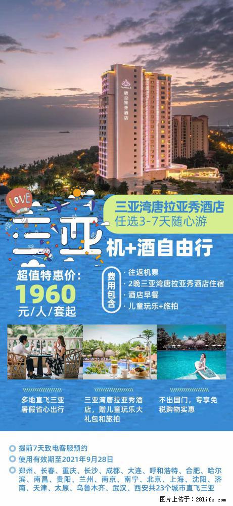 【蜗蜗游】暑期倾情奉献: 全国各地直飞海口、三亚,3-7天任选入住时间,多家热门酒店任选 - 游山玩水 - 泉州生活社区 - 泉州28生活网 qz.28life.com