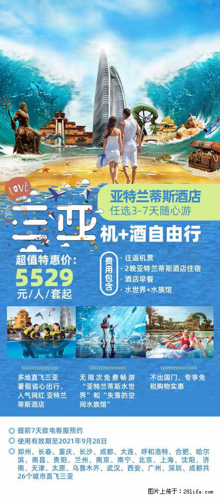 【蜗蜗游】暑期倾情奉献: 全国各地直飞海口、三亚,3-7天任选入住时间,多家热门酒店任选 - 游山玩水 - 泉州生活社区 - 泉州28生活网 qz.28life.com