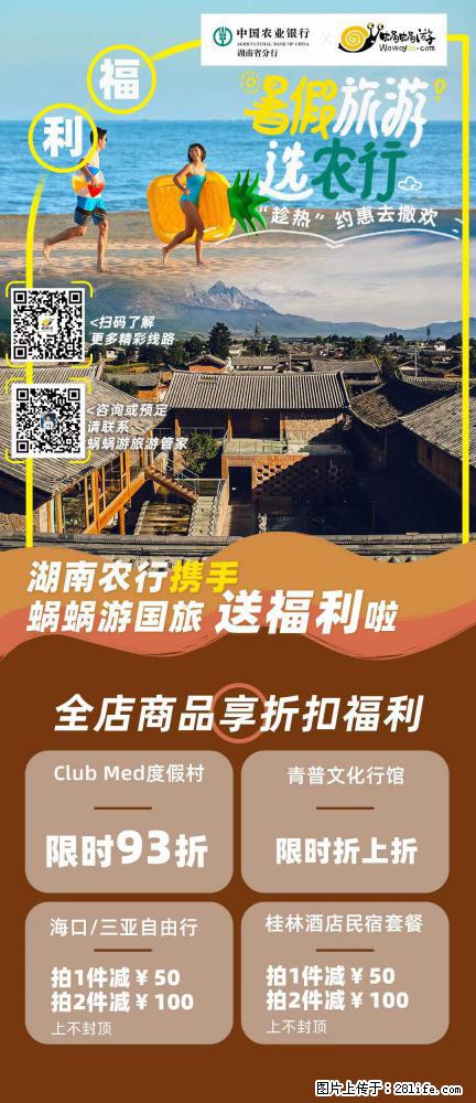 【蜗蜗游】湖南农行携手蜗蜗游携手推出“趁热约惠”活动 - 游山玩水 - 泉州生活社区 - 泉州28生活网 qz.28life.com