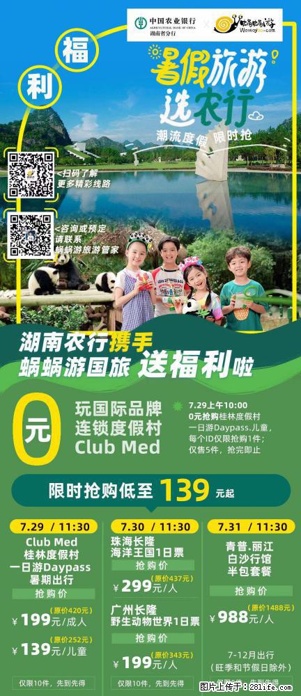 【蜗蜗游】湖南农行携手蜗蜗游携手推出“趁热约惠”活动 - 游山玩水 - 泉州生活社区 - 泉州28生活网 qz.28life.com