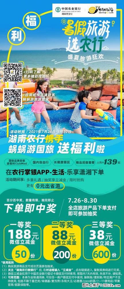 【蜗蜗游】湖南农行携手蜗蜗游携手推出“趁热约惠”活动 - 游山玩水 - 泉州生活社区 - 泉州28生活网 qz.28life.com