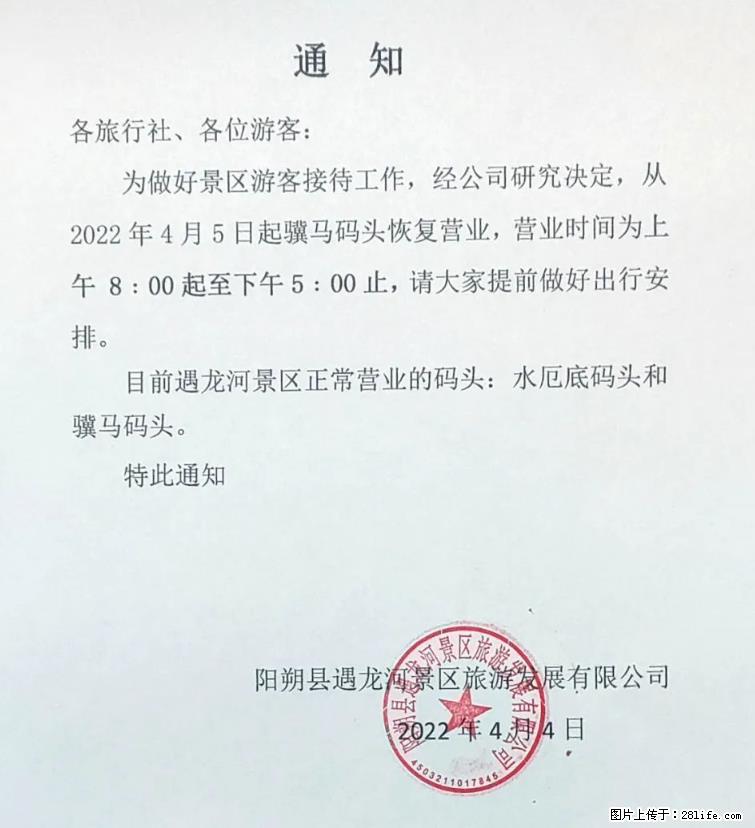 桂林市阳朔县遇龙河景区发布通知,从2022年4月5日起,骥马码头恢复营业。 - 其他广告 - 广告专区 - 泉州分类信息 - 泉州28生活网 qz.28life.com