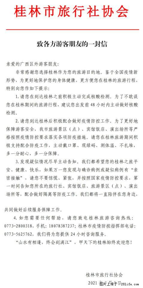 桂林市旅行社协会致各方来桂旅游游客朋友的一封信 - 泉州生活资讯 - 泉州28生活网 qz.28life.com