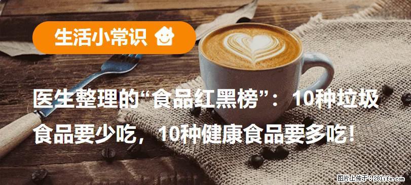 【生活小常识】医生整理的“食品红黑榜”：10种垃圾食品要少吃，10种健康食品要多吃！ - 泉州生活资讯 - 泉州28生活网 qz.28life.com