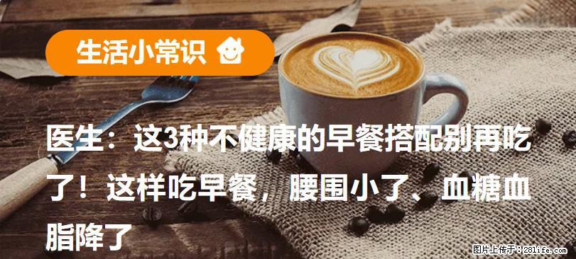 医生：这3种不健康的早餐搭配别再吃了！这样吃早餐，腰围小了、血糖血脂降了 - 泉州生活资讯 - 泉州28生活网 qz.28life.com