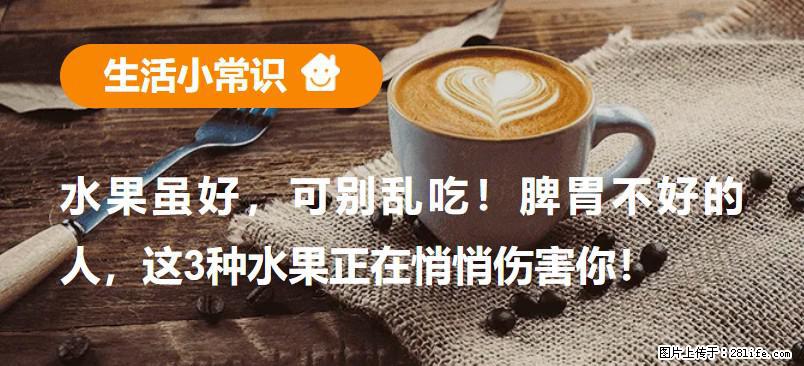 水果虽好，可别乱吃！脾胃不好的人，这3种水果正在悄悄伤害你！ - 泉州生活资讯 - 泉州28生活网 qz.28life.com