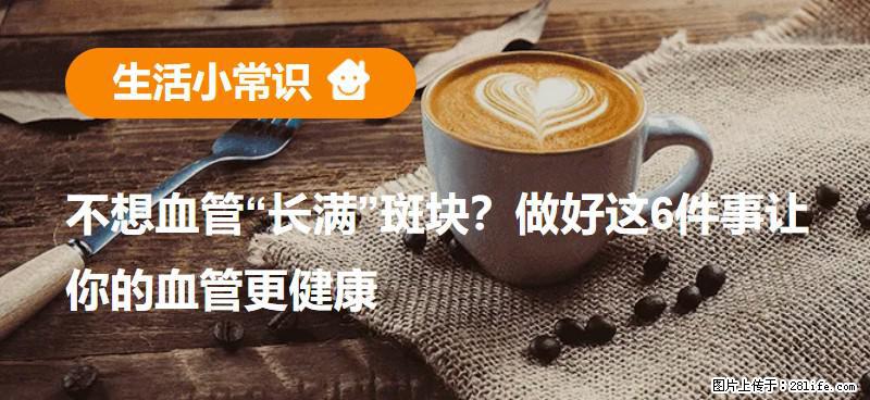 不想血管“长满”斑块？做好这6件事让你的血管更健康 - 泉州生活资讯 - 泉州28生活网 qz.28life.com