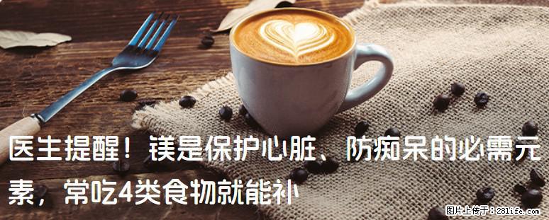 医生提醒！镁是保护心脏、防痴呆的必需元素，常吃4类食物就能补 - 泉州生活资讯 - 泉州28生活网 qz.28life.com