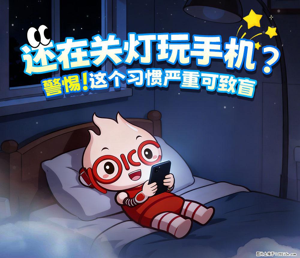 【健康科普】还在关灯玩手机？警惕！这个习惯严重可致盲！ - 泉州生活资讯 - 泉州28生活网 qz.28life.com